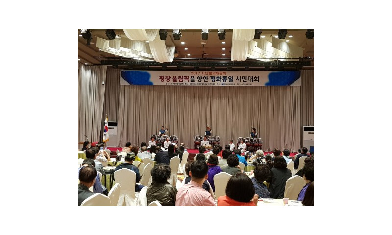 통일교육협의회 시민분과, ‘평창 동계올림픽을 향한 평화통일 시민대회’ 개최