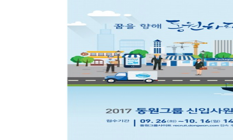 동원그룹, 2017년도 신입사원 공개채용 실시